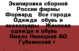 Экипировка сборной России фирмы Форвард - Все города Одежда, обувь и аксессуары » Женская одежда и обувь   . Ямало-Ненецкий АО,Губкинский г.